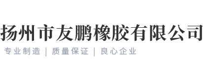 扬州市友鹏橡胶有限公司